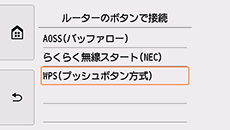 ルーターのボタンで接続画面:WPS(プッシュボタン方式)を選択
